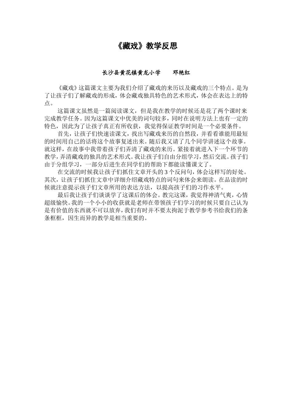 藏戏教学反思_第1页