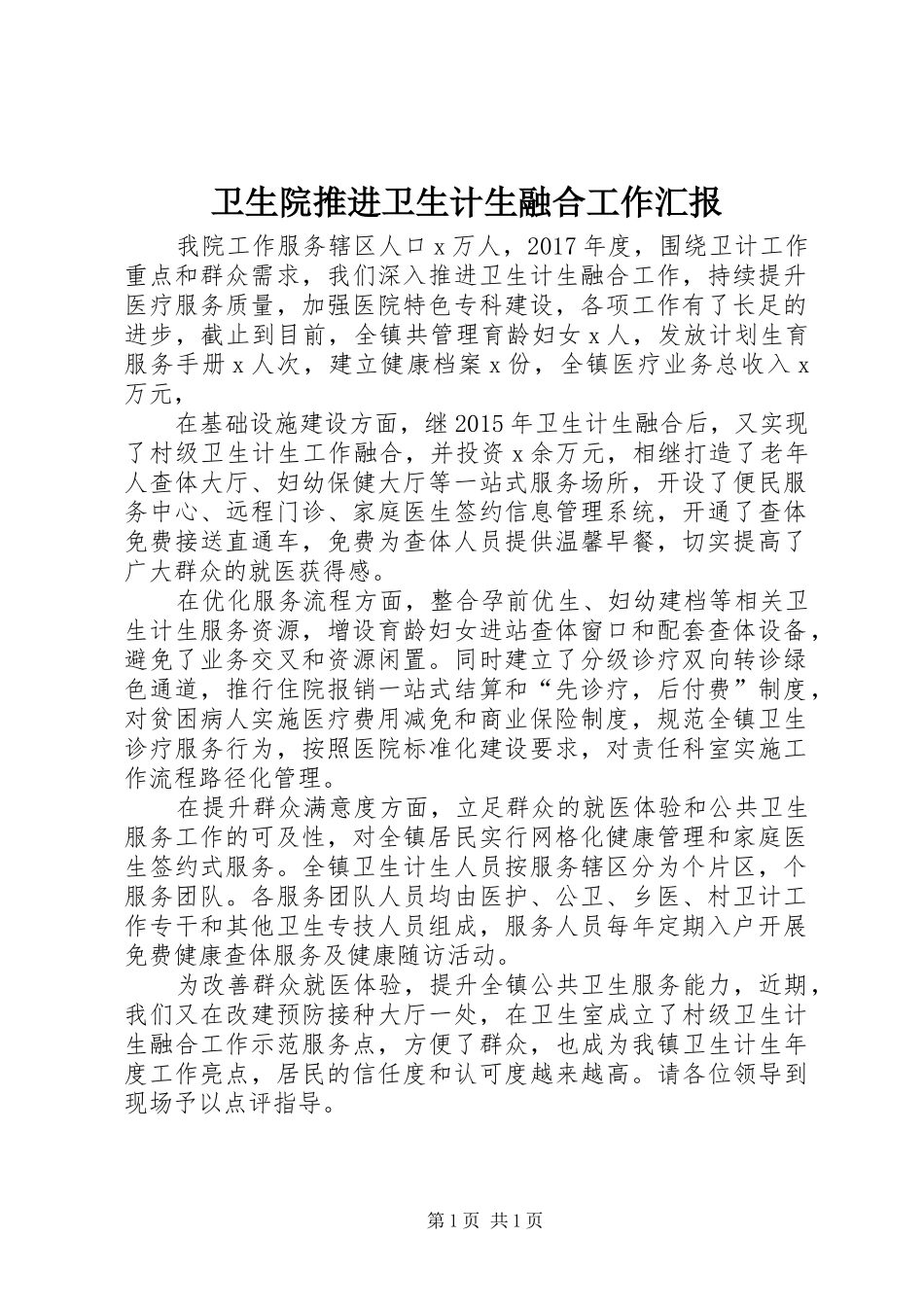 卫生院推进卫生计生融合工作汇报_第1页