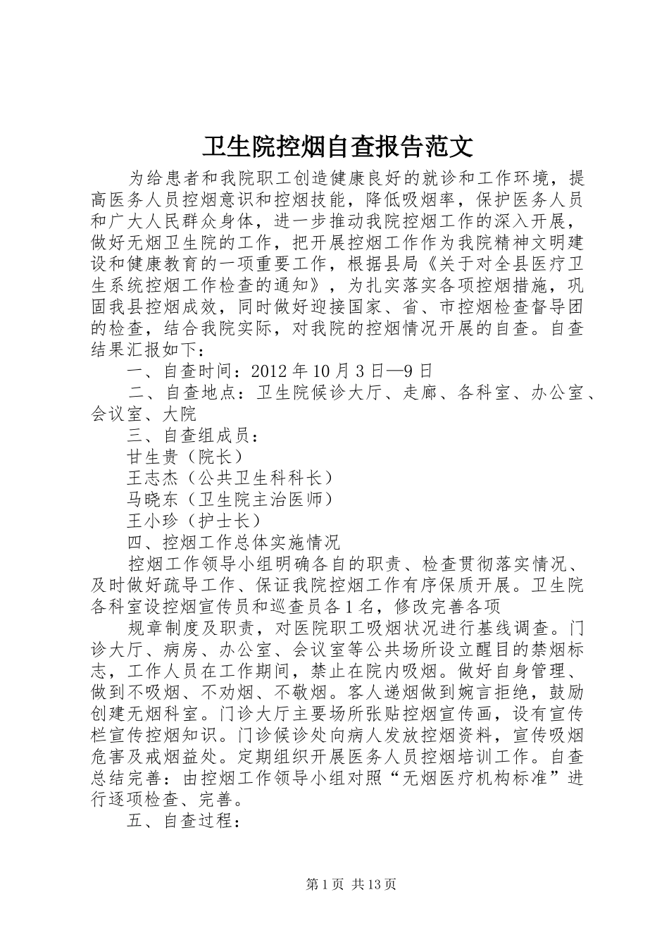 卫生院控烟自查报告范文_第1页