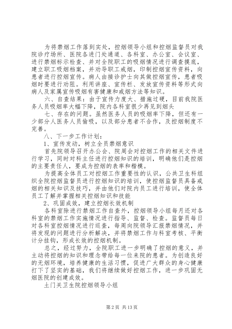 卫生院控烟自查报告范文_第2页