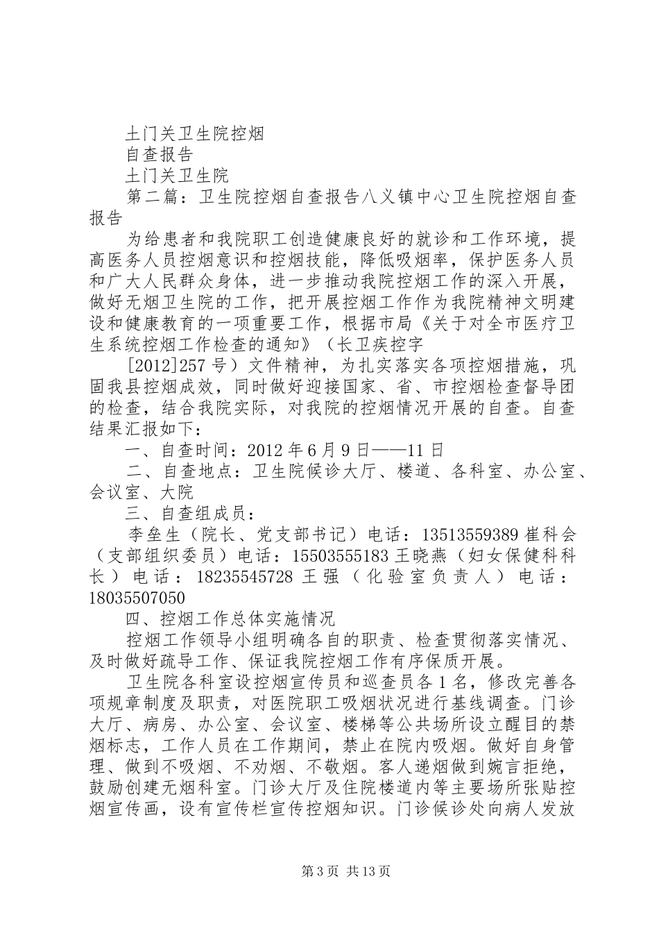 卫生院控烟自查报告范文_第3页