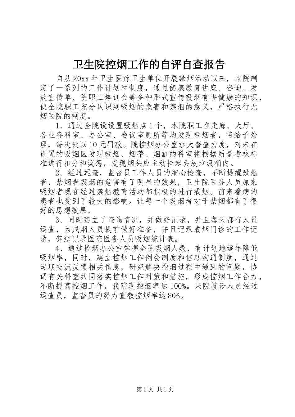 卫生院控烟工作的自评自查报告_第1页