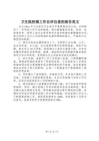 卫生院控烟工作自评自查的报告范文