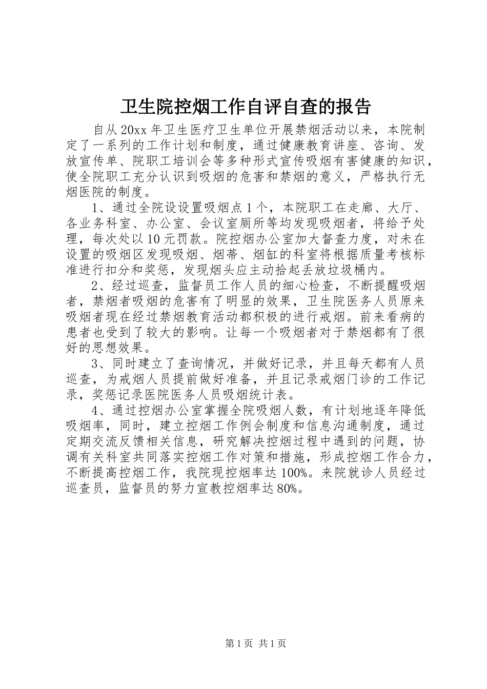 卫生院控烟工作自评自查的报告_第1页