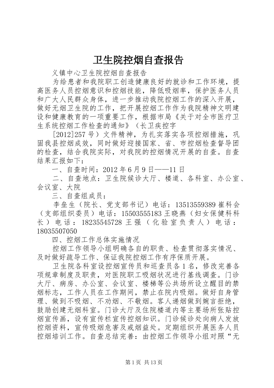 卫生院控烟自查报告_第1页