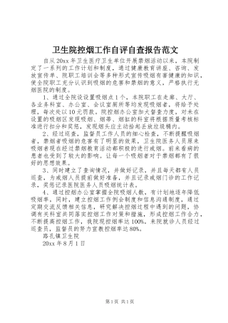 卫生院控烟工作自评自查报告范文