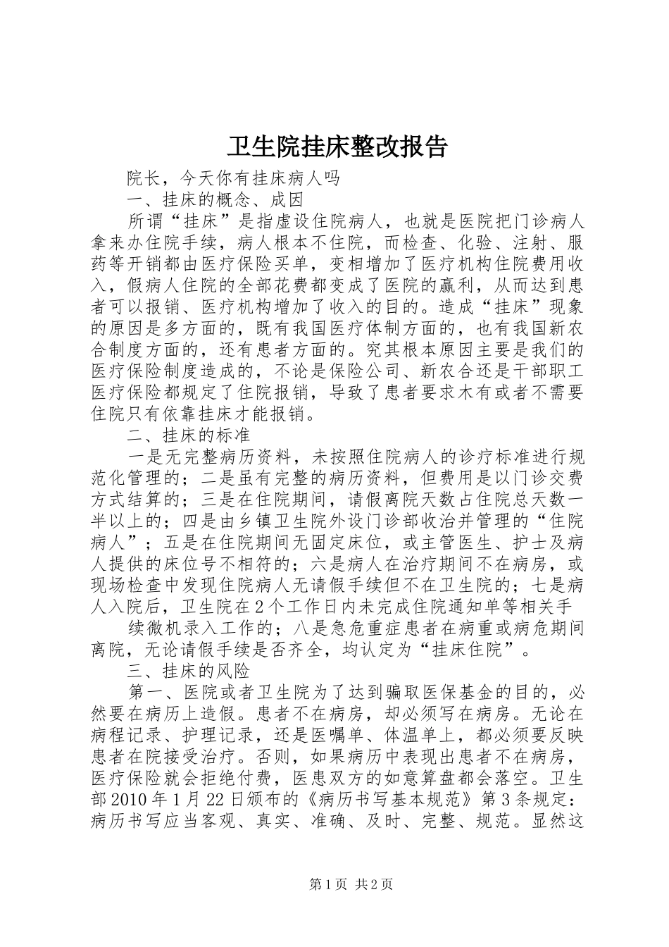 卫生院挂床整改报告_第1页