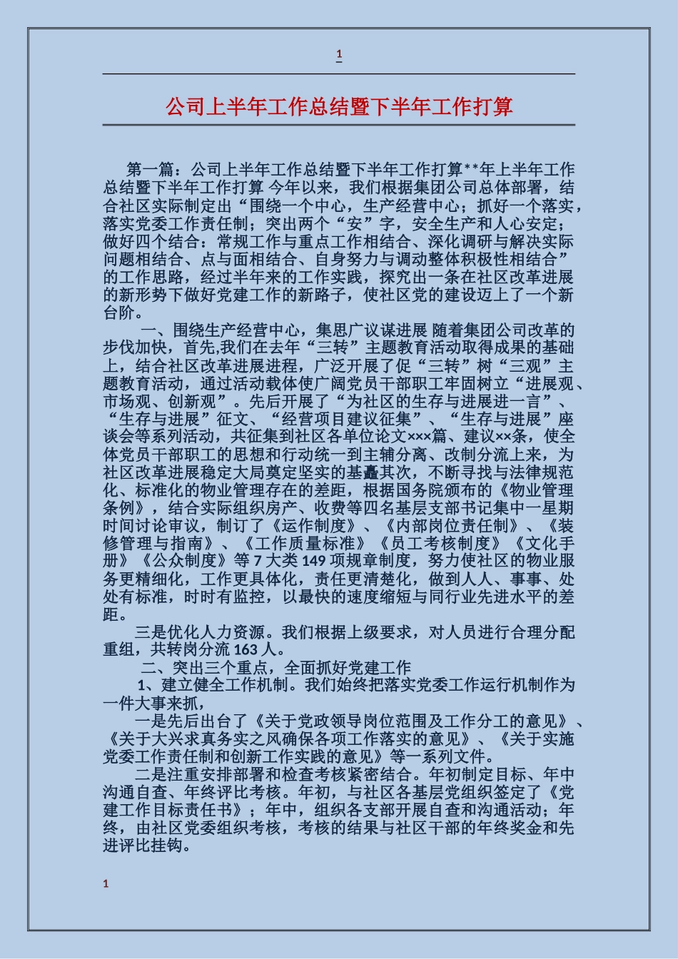 公司上半年工作总结暨下半年工作打算_第1页