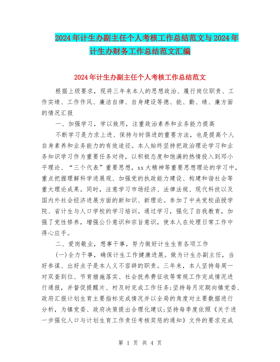 2024年计生办副主任个人考核工作总结范文与2024年计生办财务工作总结范文汇编_第1页