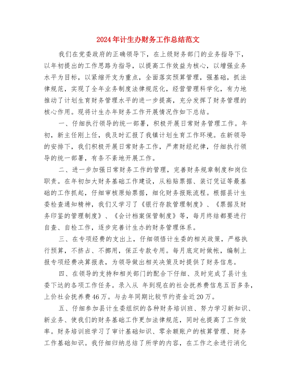 2024年计生办副主任个人考核工作总结范文与2024年计生办财务工作总结范文汇编_第3页