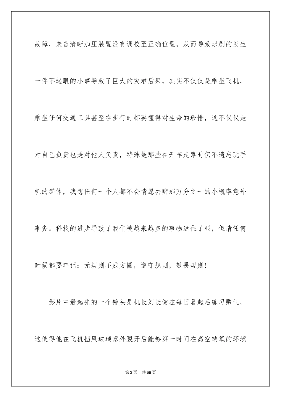 2024《中国机长》观后感_18_第3页