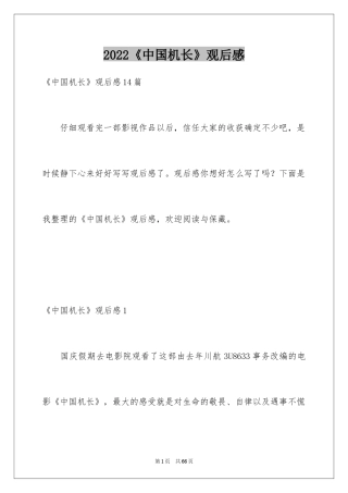 2024《中国机长》观后感_18