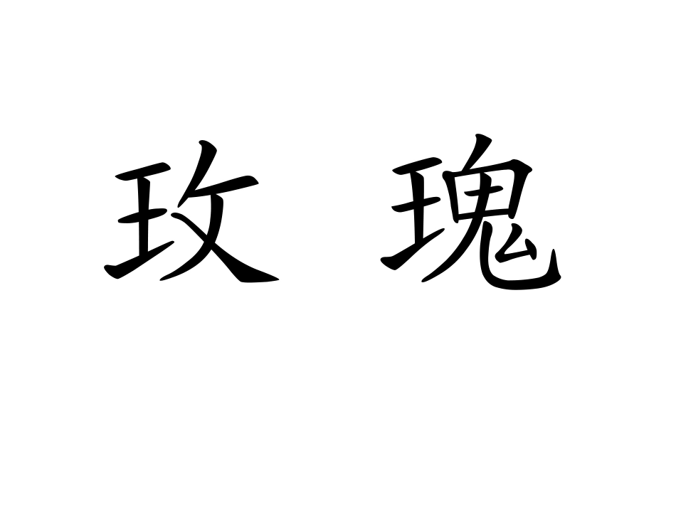 小鹿的玫瑰花_第2页