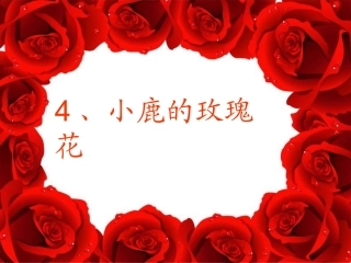 小鹿的玫瑰花
