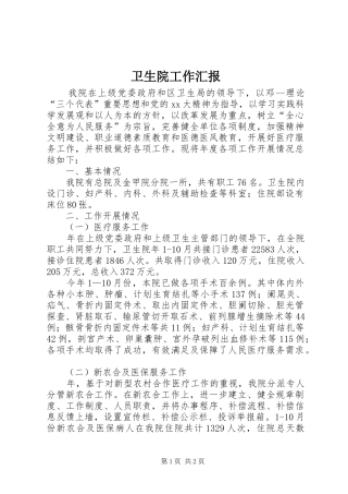 卫生院工作汇报