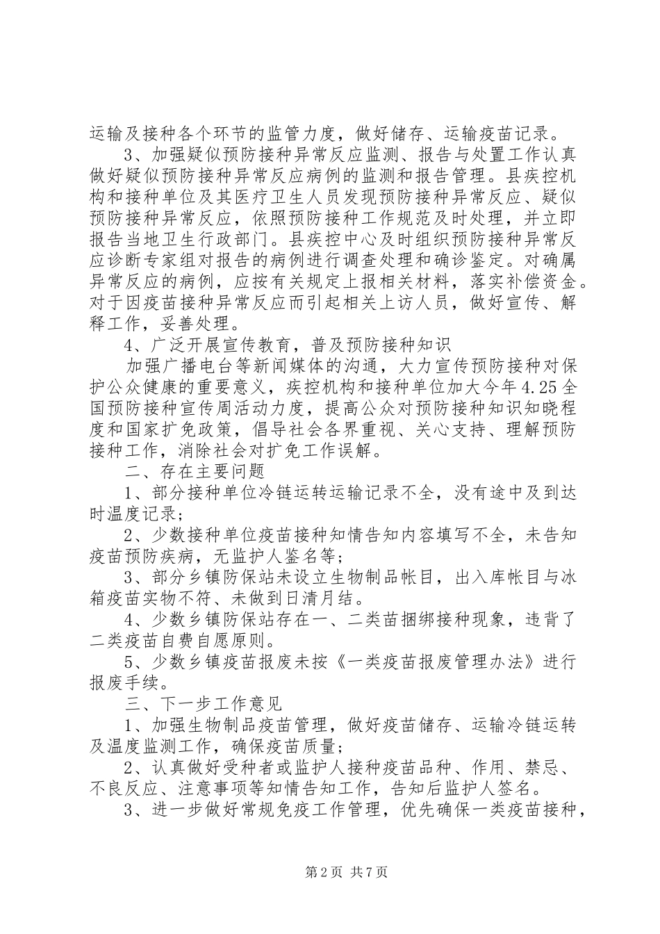 卫生院开展预防接种规范管理专项活动自查报告3篇_第2页