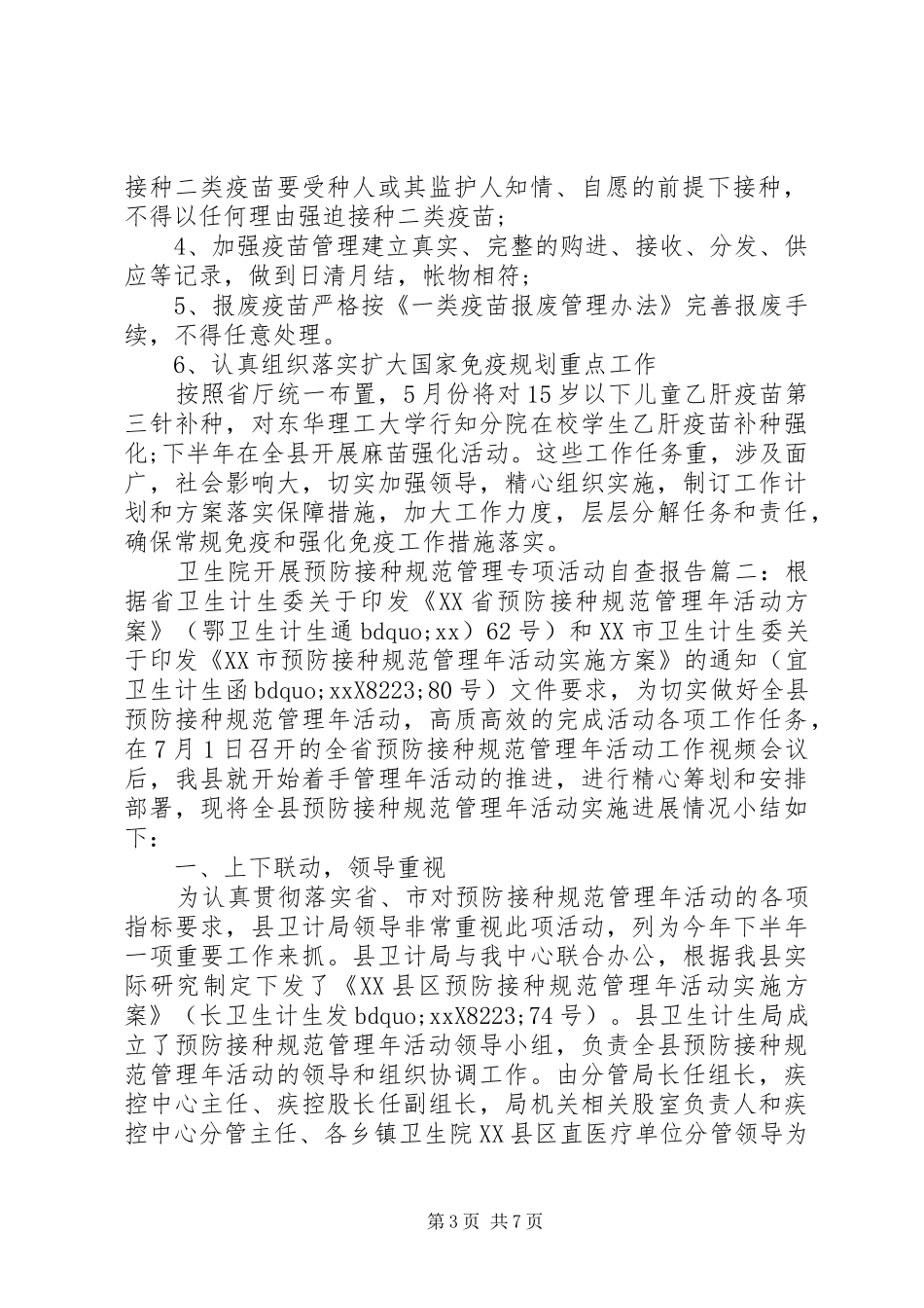 卫生院开展预防接种规范管理专项活动自查报告3篇_第3页