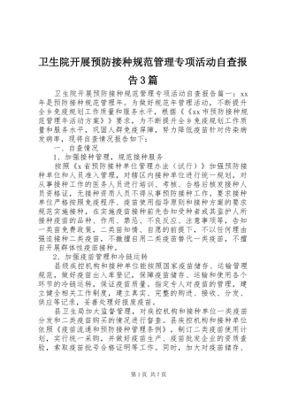 卫生院开展预防接种规范管理专项活动自查报告3篇