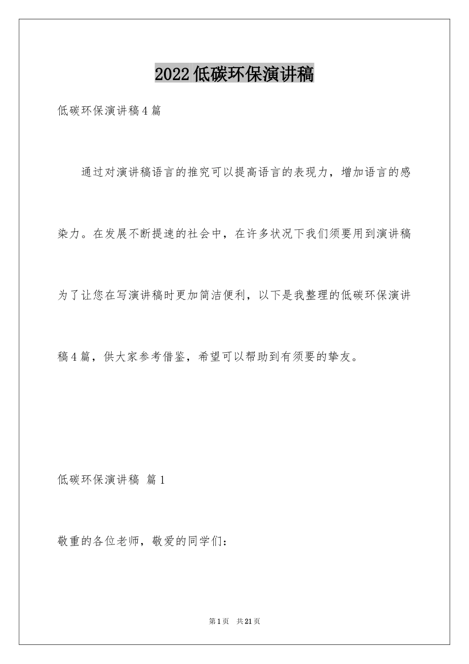 2024低碳环保演讲稿_101_第1页