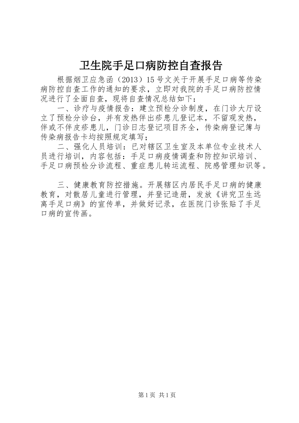 卫生院手足口病防控自查报告_第1页