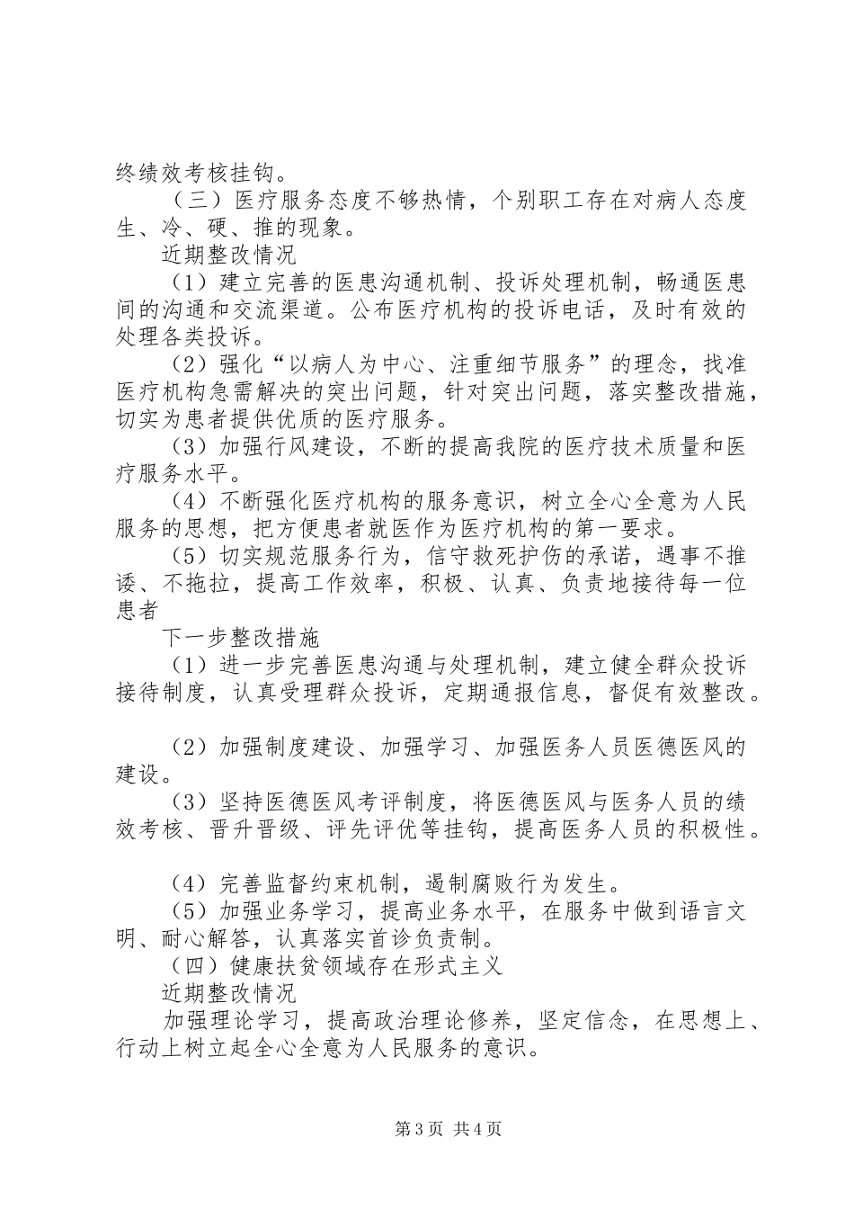卫生院开展卫生机构突出问题专项整治工作自查自纠情况报告_第3页