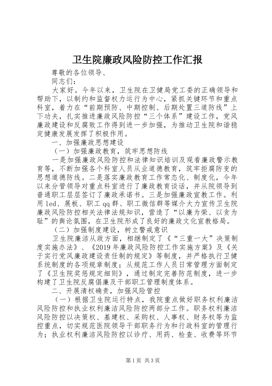 卫生院廉政风险防控工作汇报_第1页