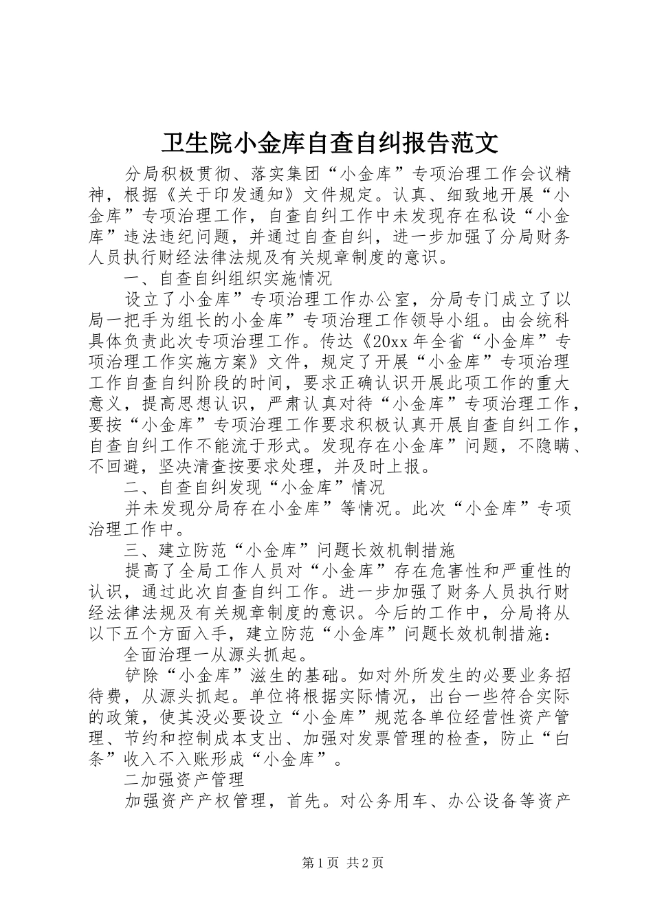 卫生院小金库自查自纠报告范文_第1页