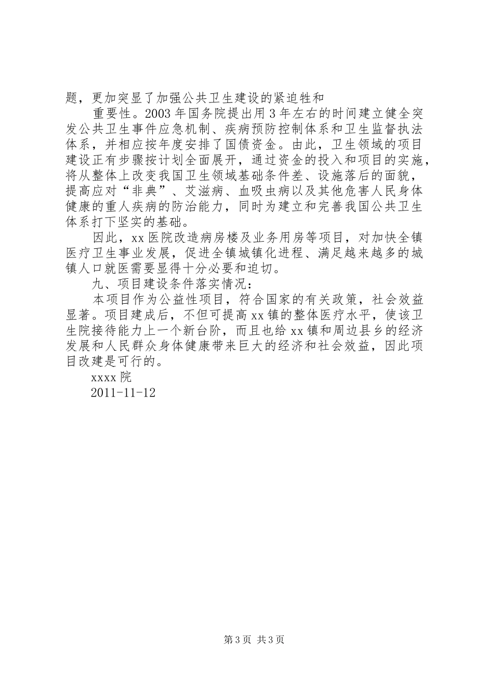 卫生院房屋改建申请书、可行性报告_第3页