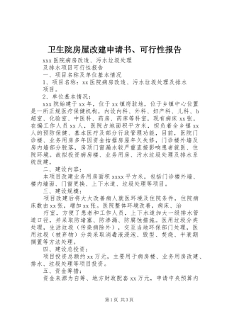 卫生院房屋改建申请书、可行性报告