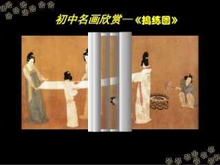 名画欣赏《捣练图》PPT