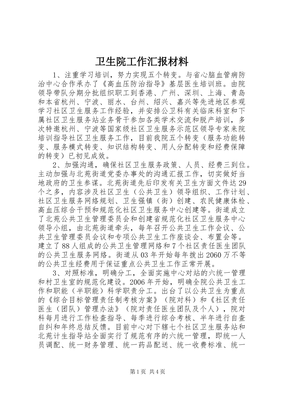 卫生院工作汇报材料_第1页