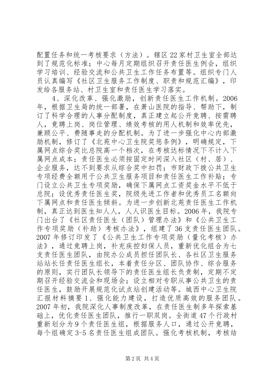 卫生院工作汇报材料_第2页