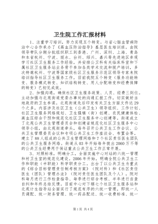 卫生院工作汇报材料