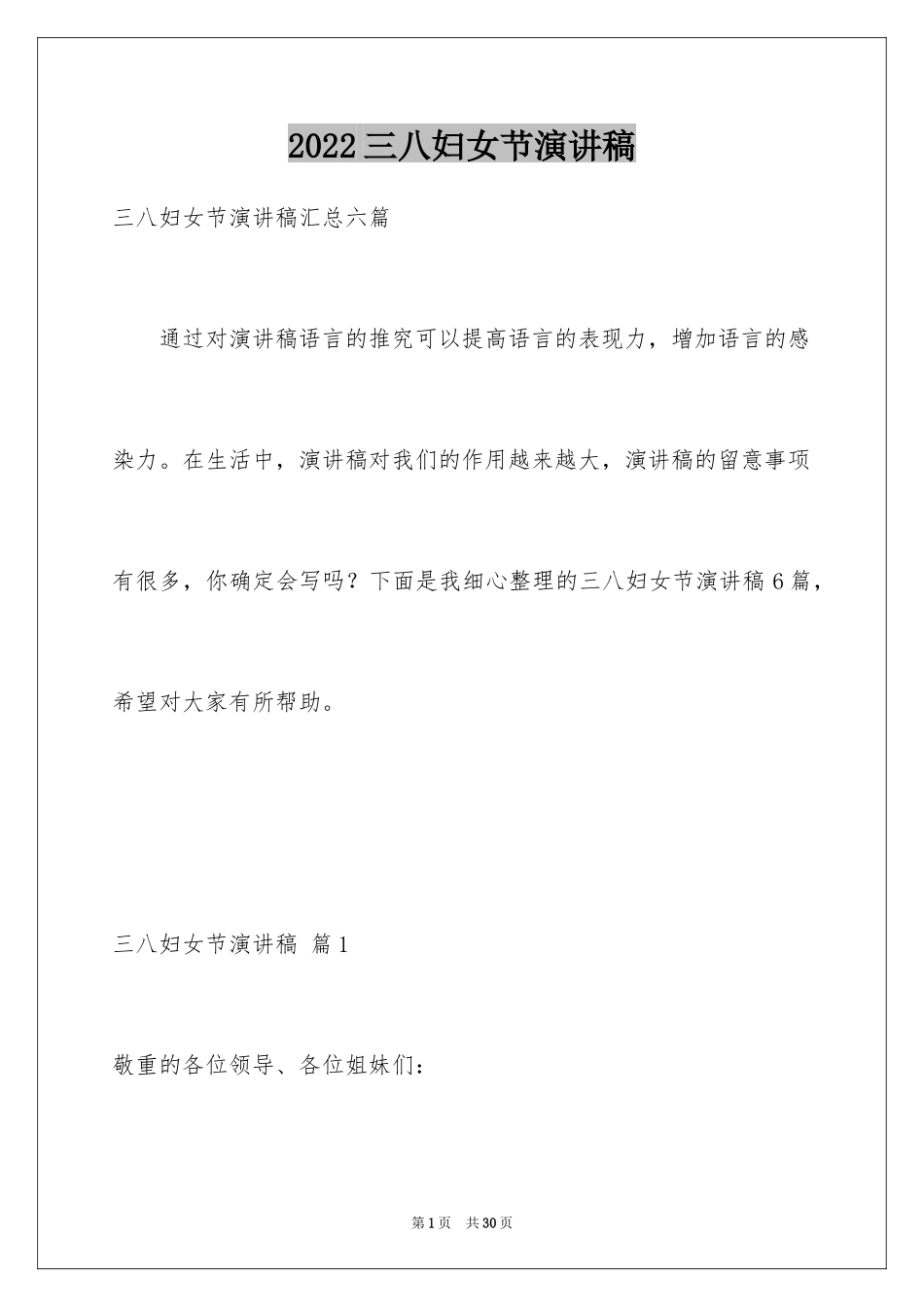 2024三八妇女节演讲稿_1009_第1页
