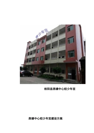 桂阳县燕塘中心校少年宫建设方案