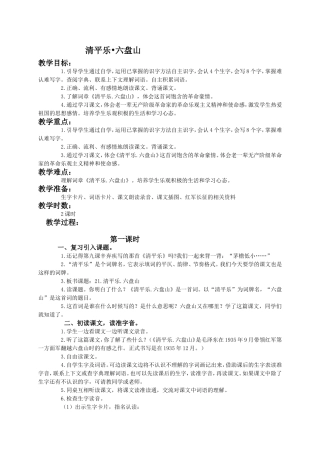 （语文A版）四年级语文下册教案清平乐六盘山1