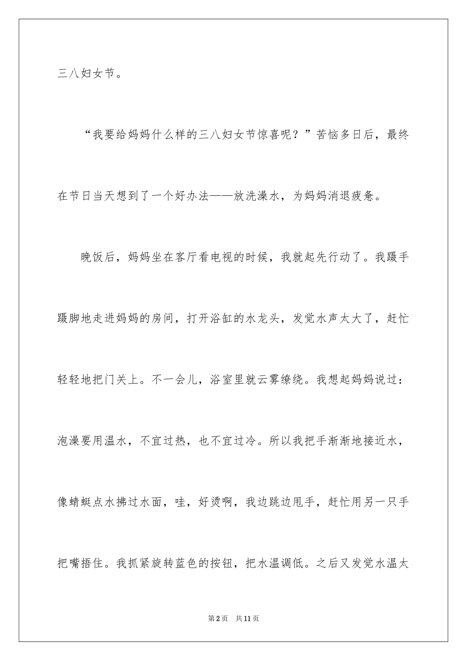 2024三八妇女节的作文400字_8_第2页