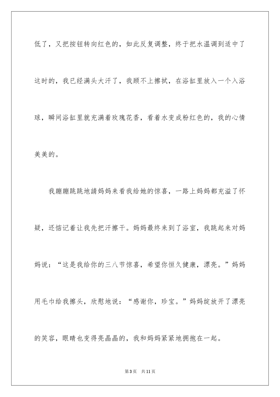 2024三八妇女节的作文400字_8_第3页