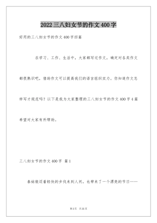 2024三八妇女节的作文400字_8