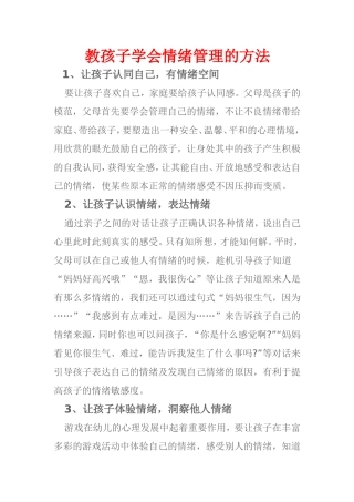 教孩子学会情绪管理的方法