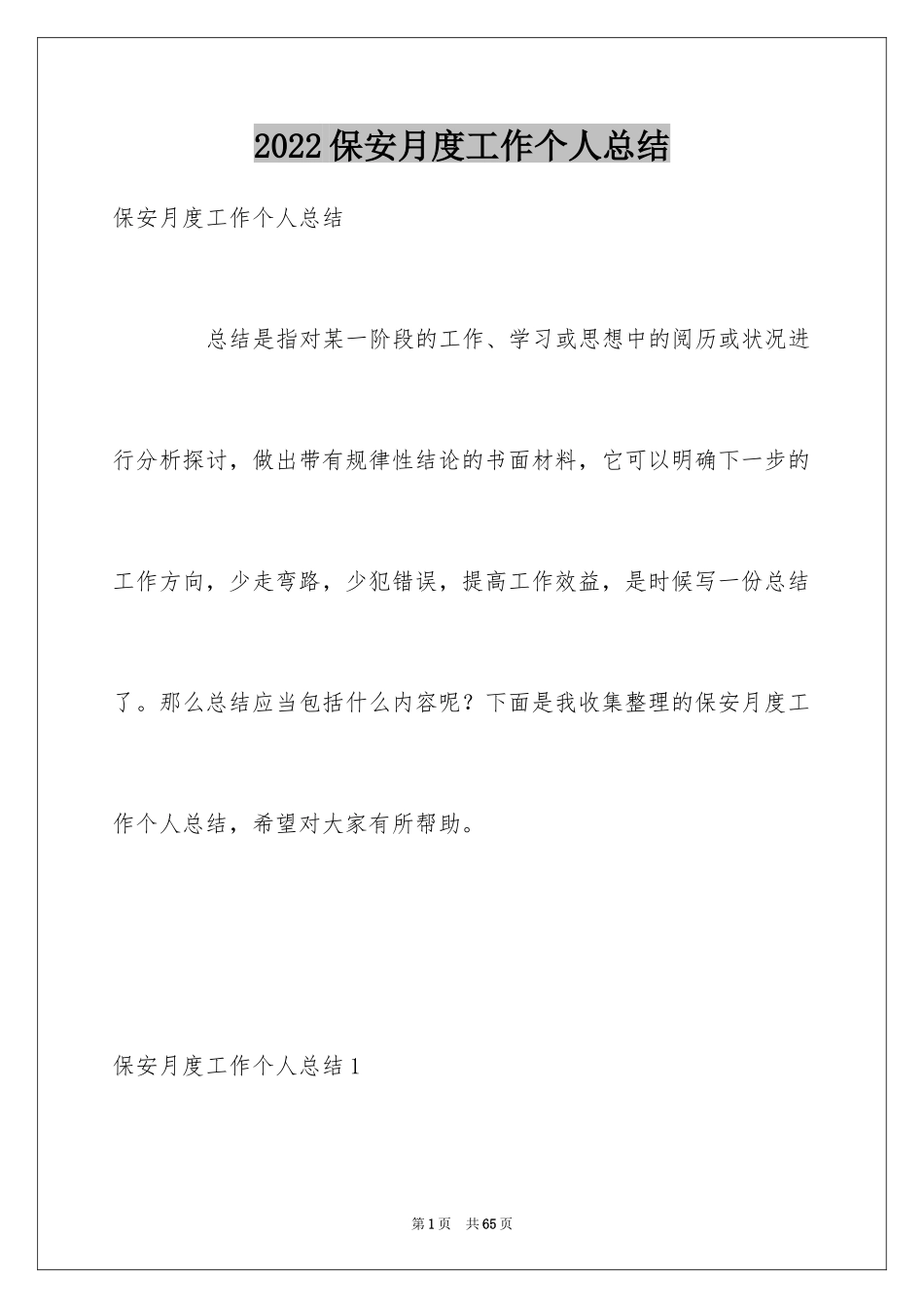2024保安月度工作个人总结_第1页