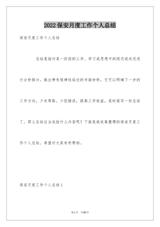 2024保安月度工作个人总结