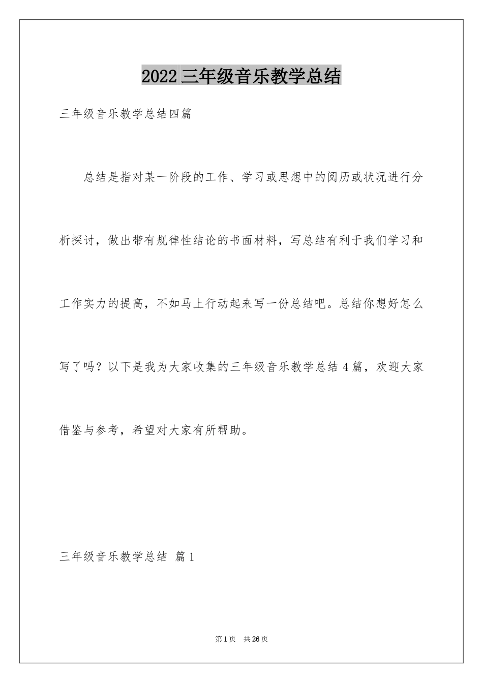2024三年级音乐教学总结_第1页
