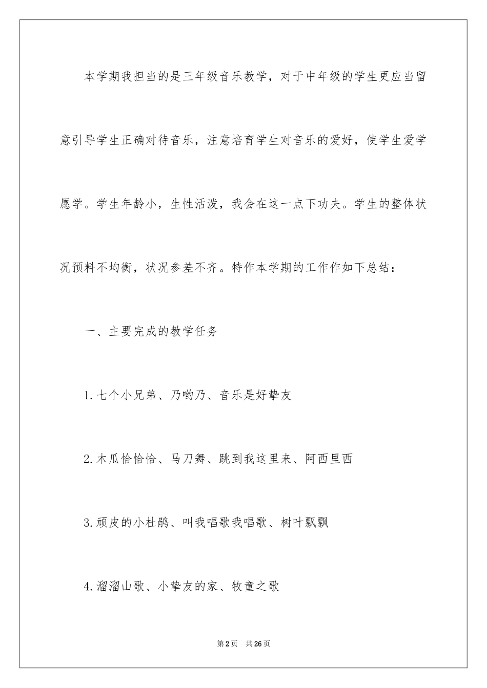 2024三年级音乐教学总结_第2页