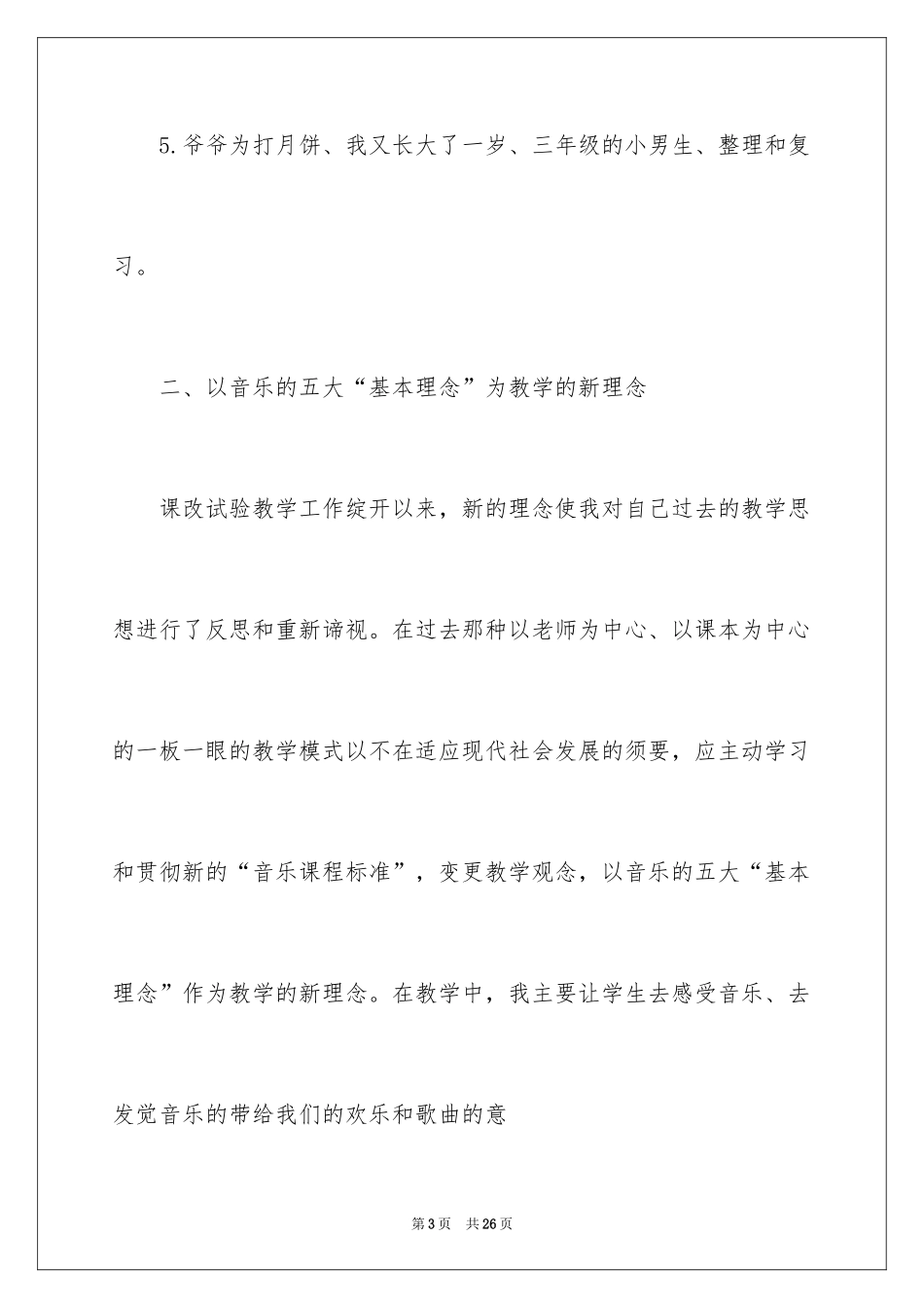 2024三年级音乐教学总结_第3页