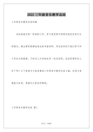 2024三年级音乐教学总结