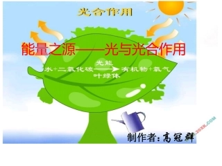 光与光合作用探索历程1