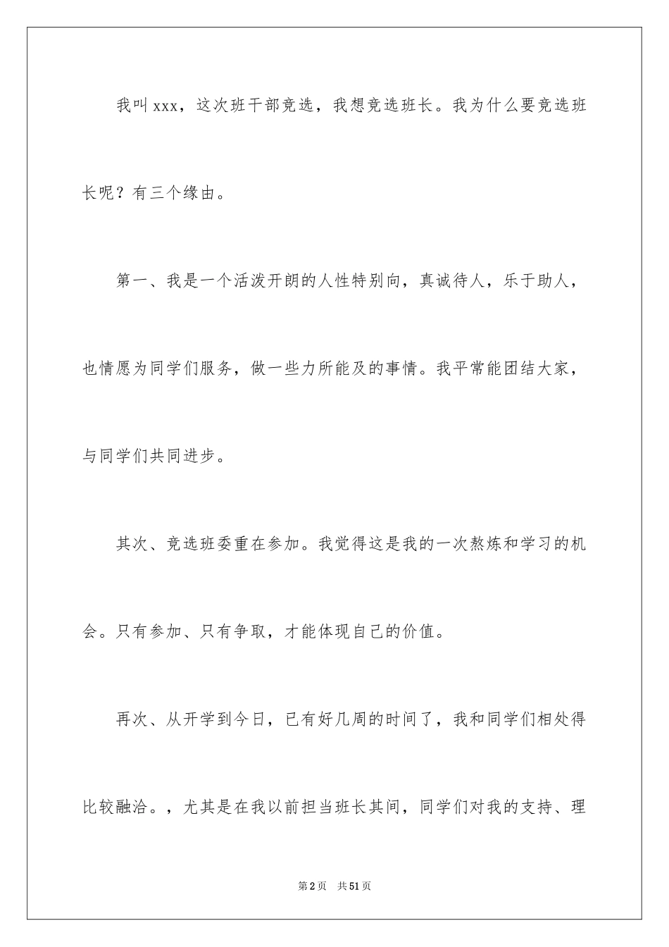 2024中学生班长竞选演讲稿_2_第2页