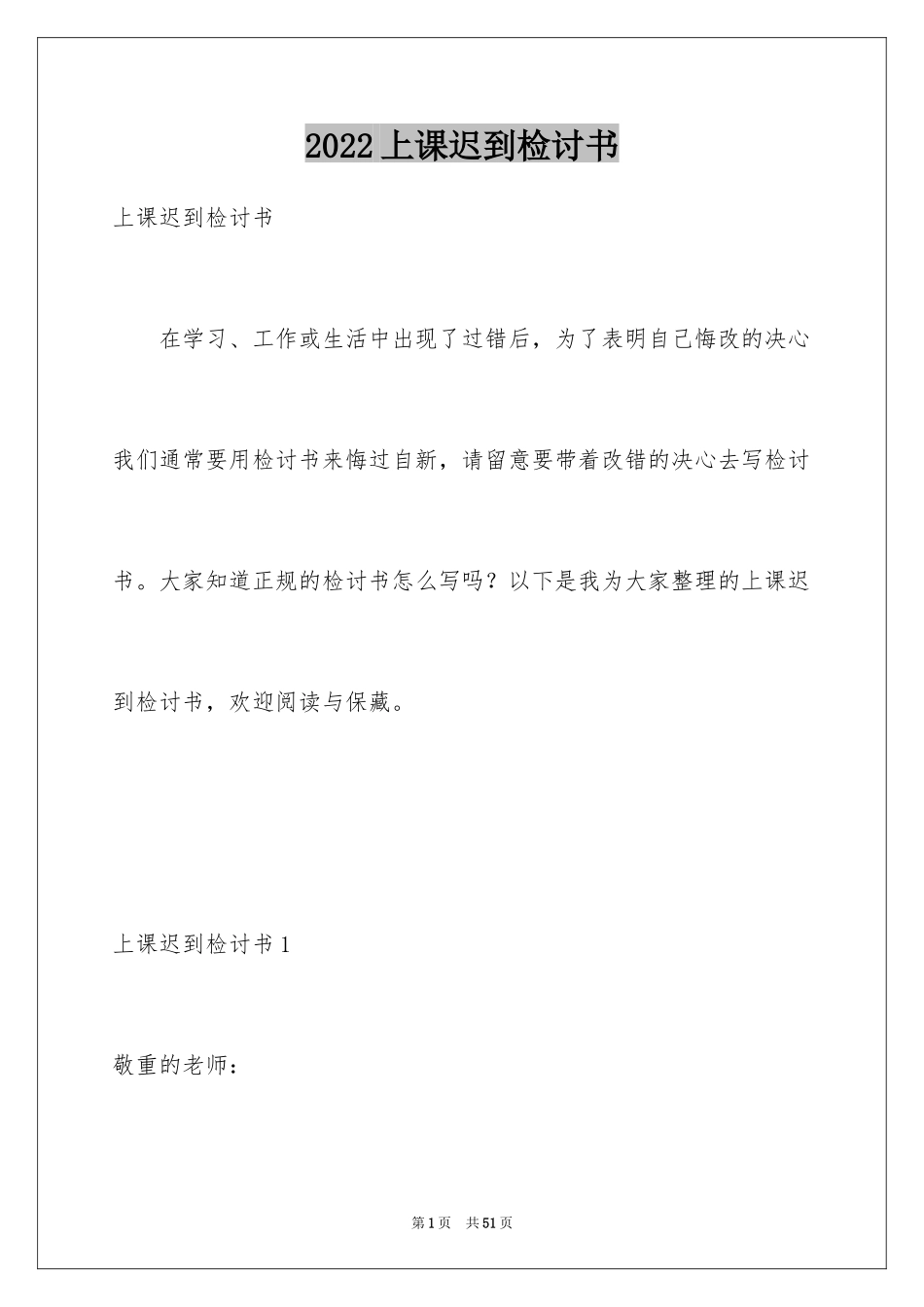 2024上课迟到检讨书_107_第1页