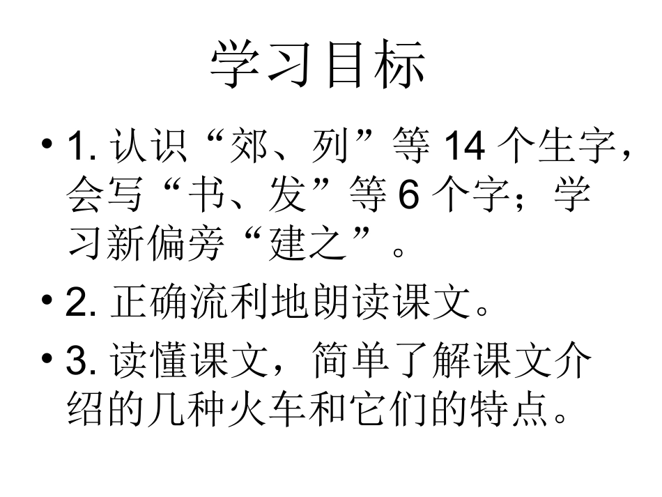 小学一年级语文-火车的故事PPT课件_第2页